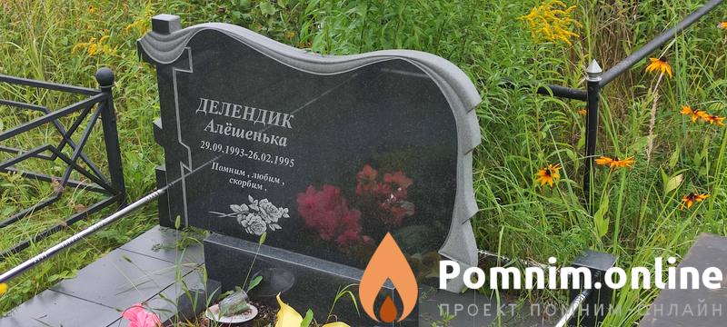 Делендик Алёшенька