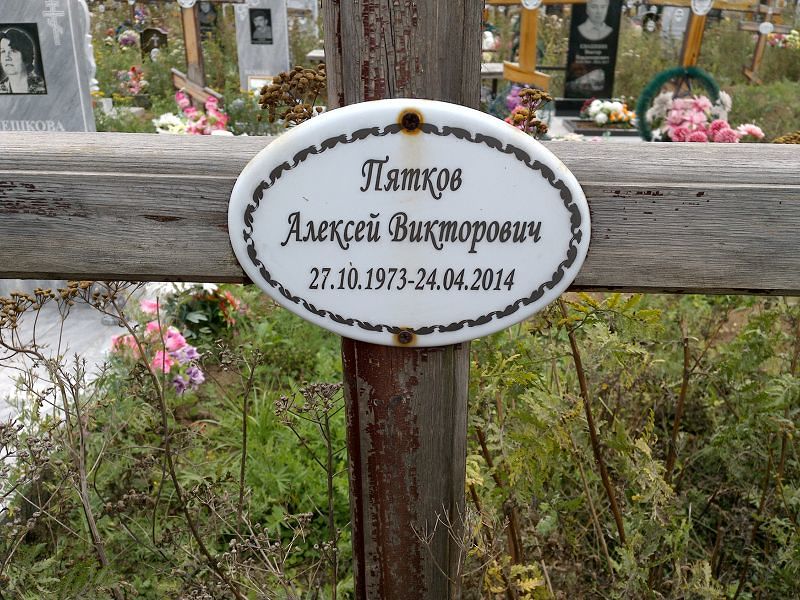Пятков