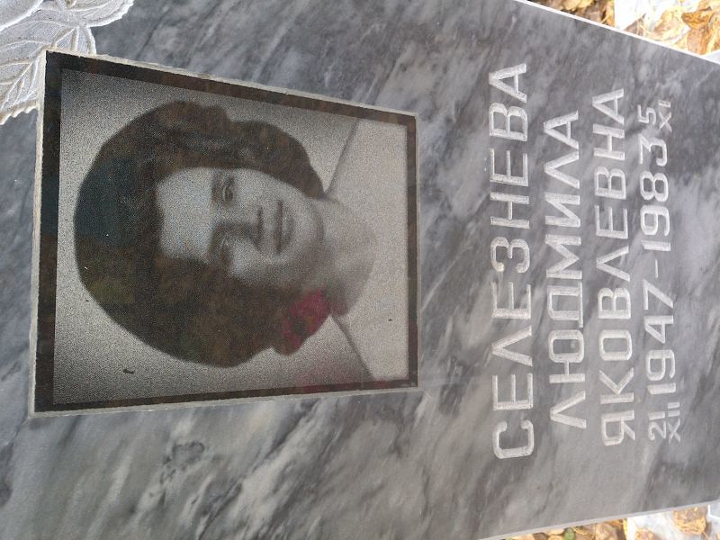 Селезнева
