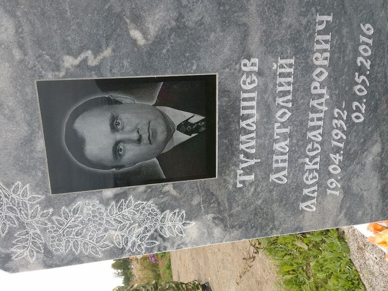 Тумашев