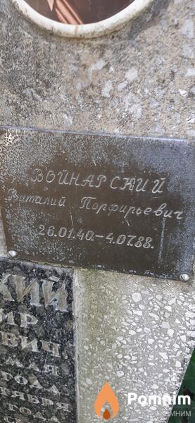 Войнарский Виталий Порфирьевич