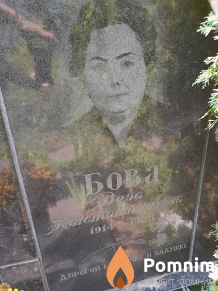 Бова Вера Констатиновна