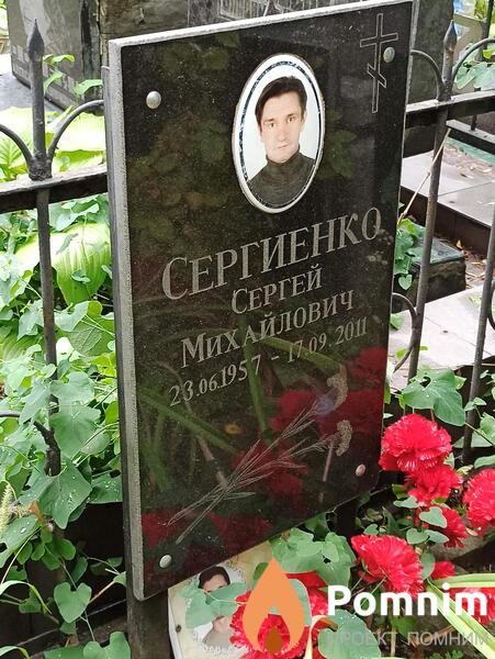 Сергиенко Сергей Михайлович