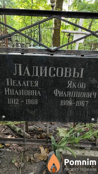 Ладисова Пелагея Ивановна