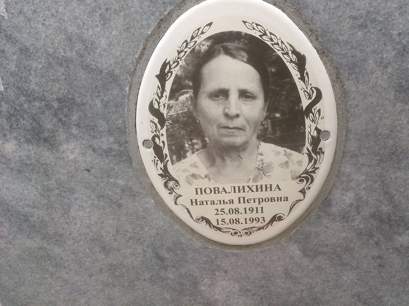 Повалихина