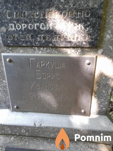 Гаркуша Борис Иванович