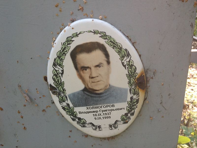 Холмогоров