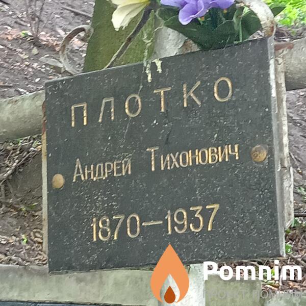 Плотко Андрей Тихонович