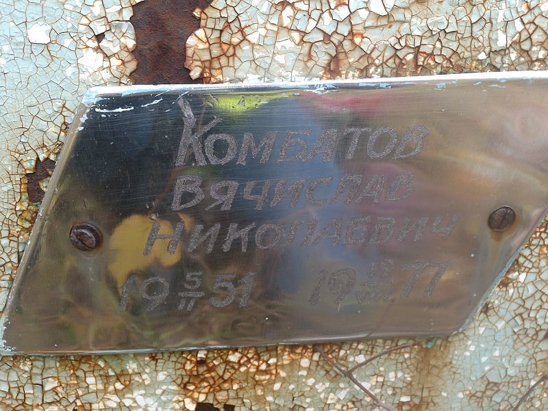 Вячислав Комбатов Николаевич