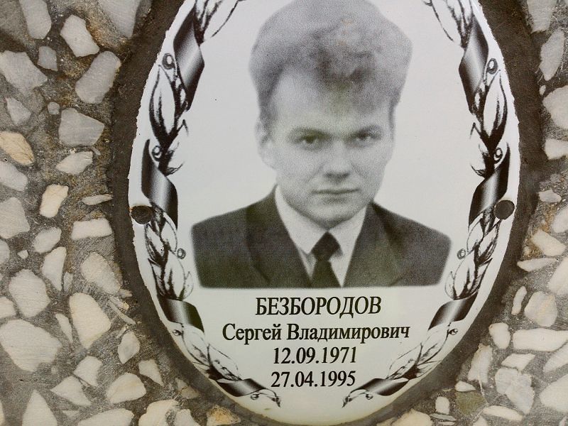 Безбородов