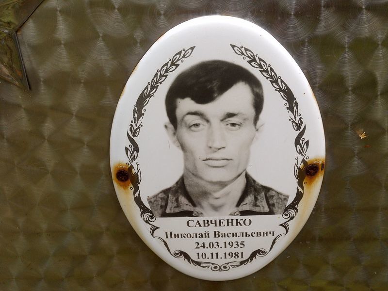 Савченко