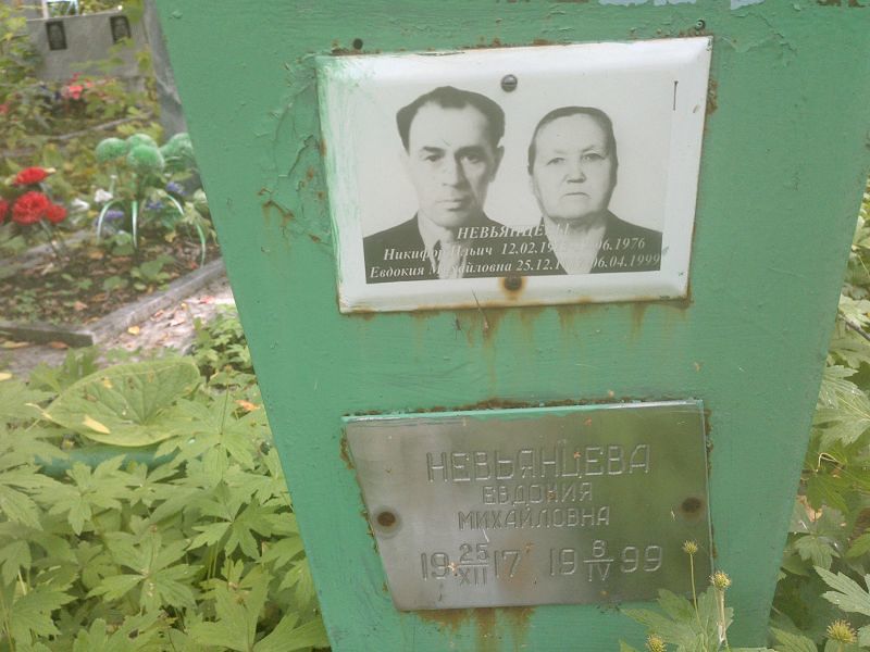 Невьянцева