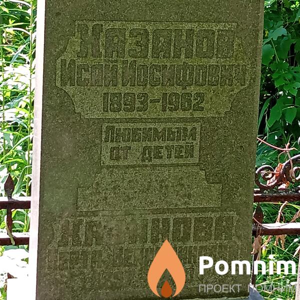 Хазанова Берта Вениаминовна