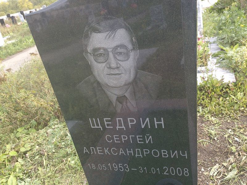 Щедрин