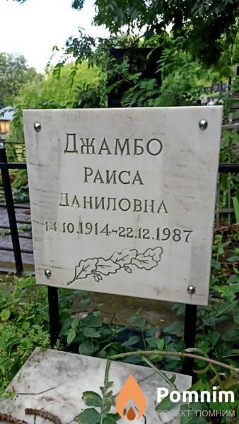 Джамбо Раиса Даниловна