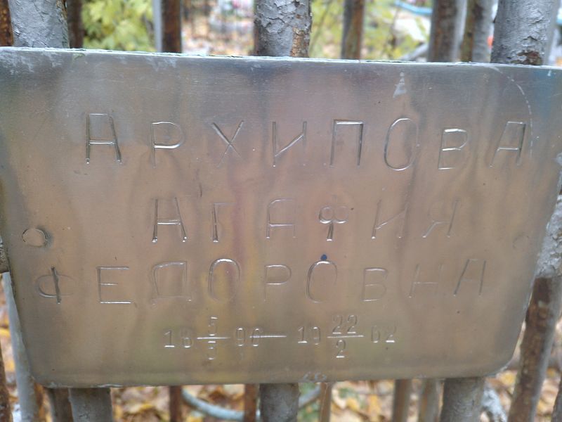 Агафия Архипова Федоровна