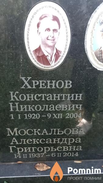 Хренов Константин Николаевич
