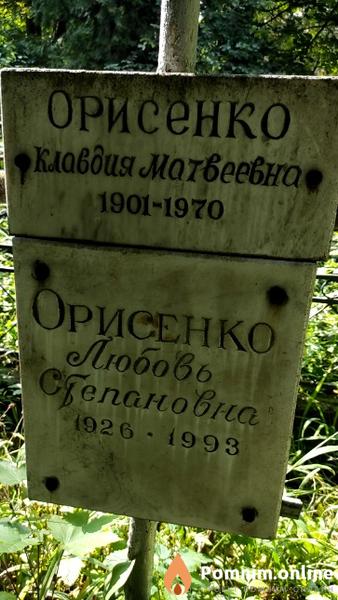 Орисенко Клавдия Матвеевна