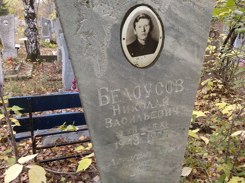 Белоусов