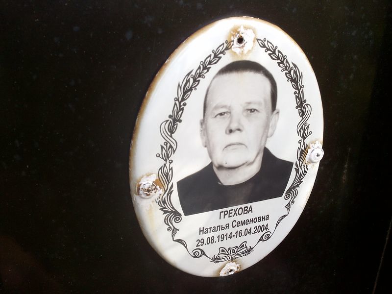Грехова