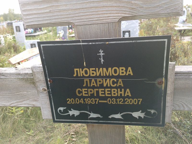 Любимова