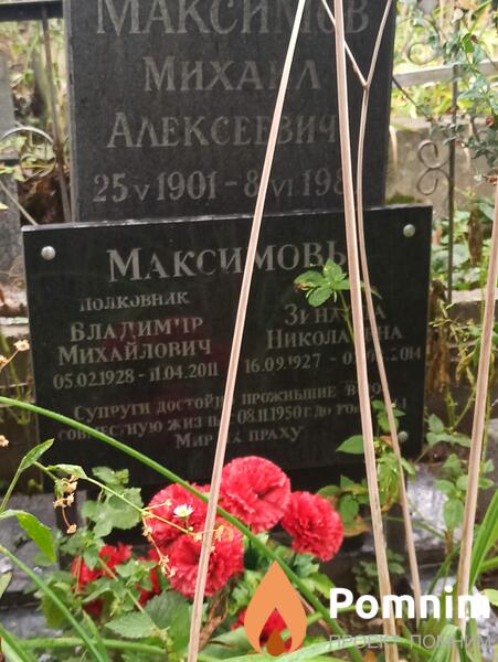 Максимов Владимир Михайлович