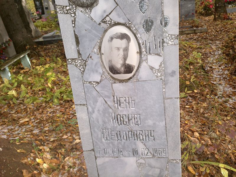 Иосиф Чень Фёдорович