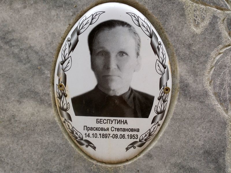 Беспутина Прасковья Степановна