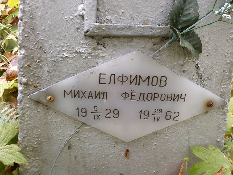 Елфимов