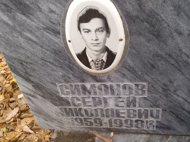 Симонов
