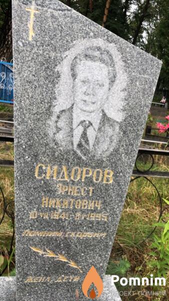 Сидоров Эрнест Никитович