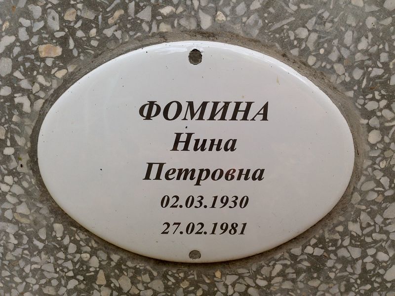 Фомина