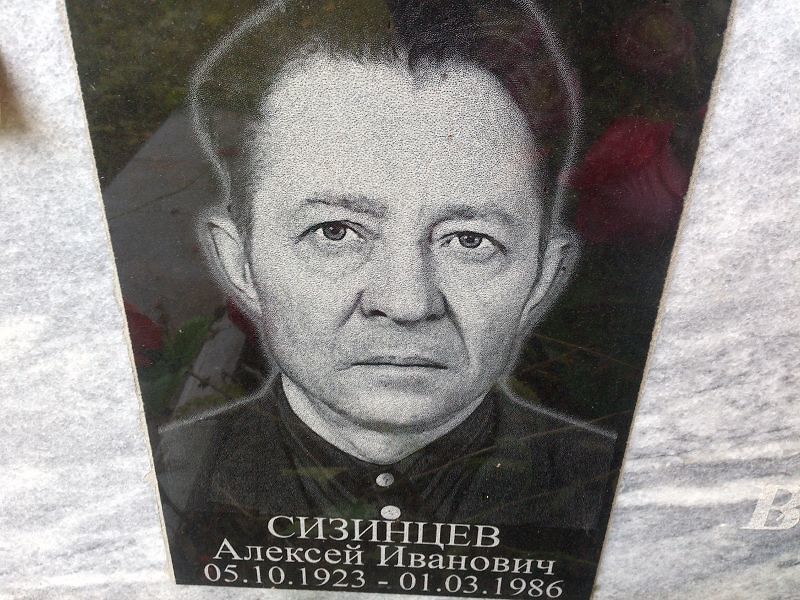 Сизинцев