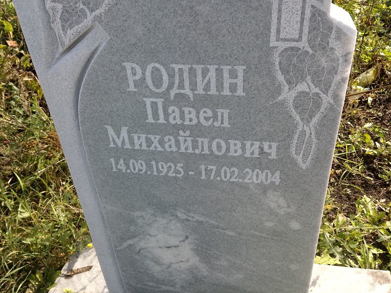 Родин
