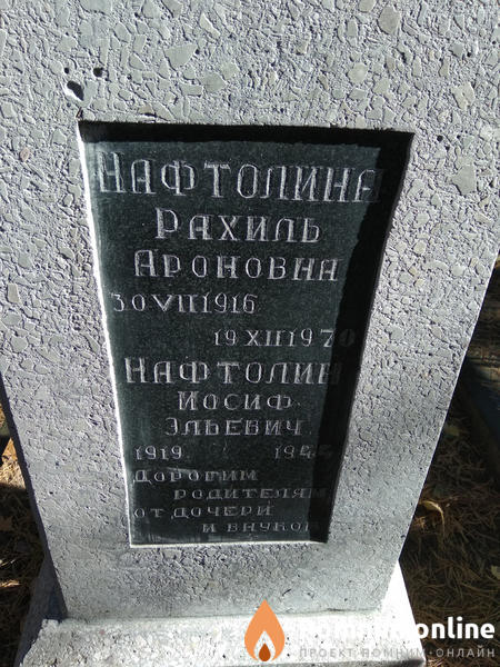 Нафтолина Рахиль Ароновна