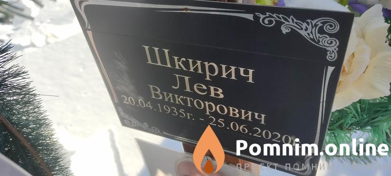 Шкирич Лев Викторович