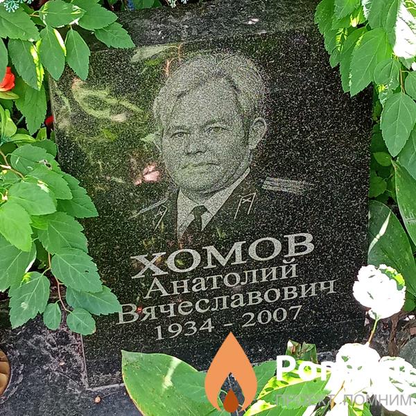 Хомов Анатолий Вячеславович