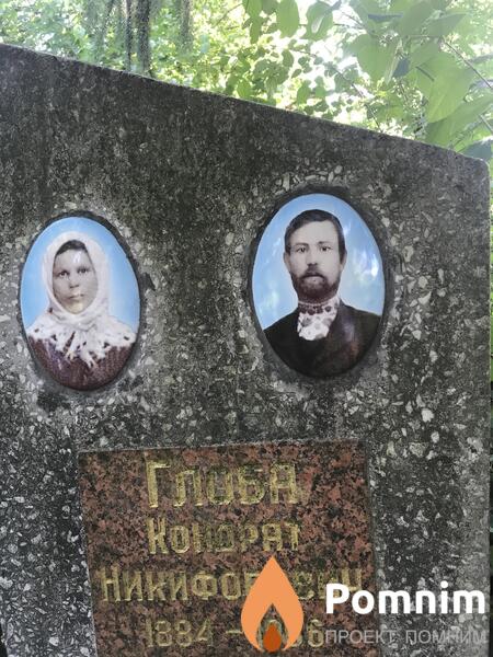 Глоба Кондрат Никифорович