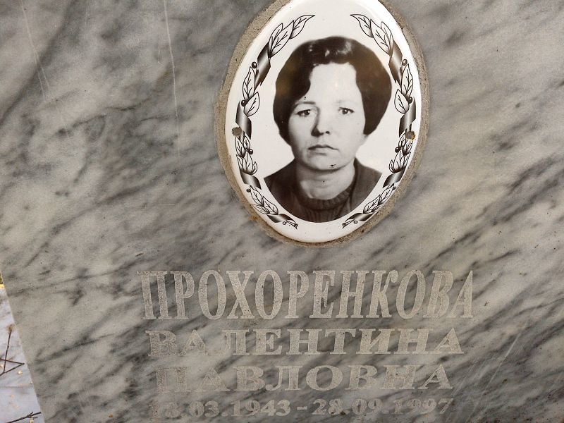 Прохоренкова