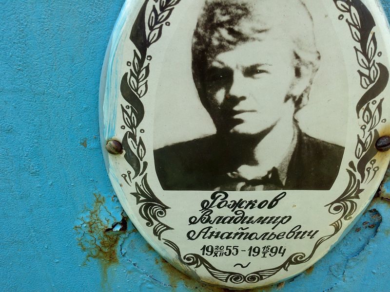 Рожков
