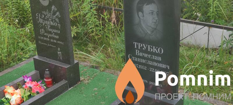 Трубко Вячеслав Станиславович