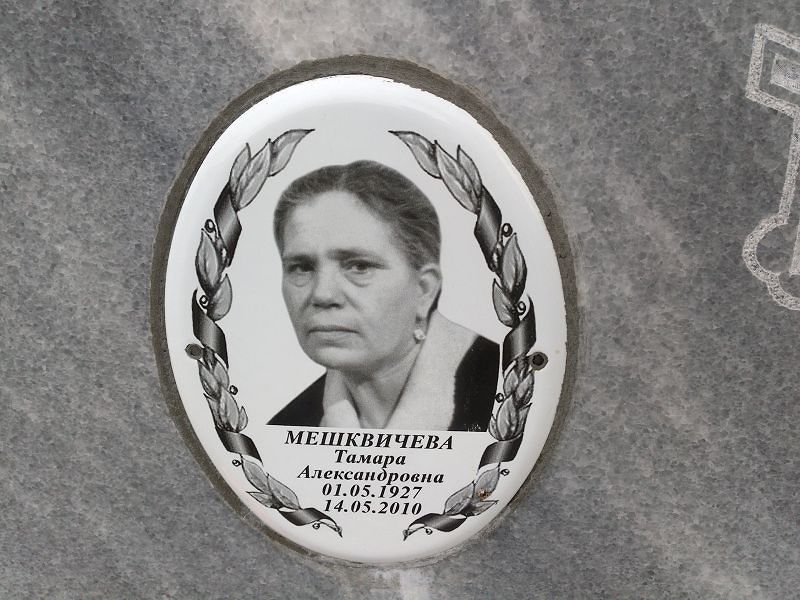 Мешквичева
