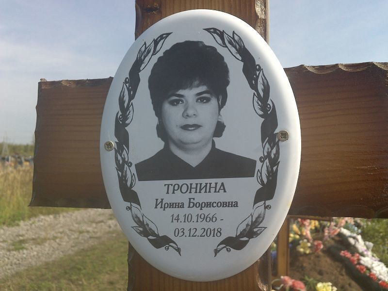 Тронина
