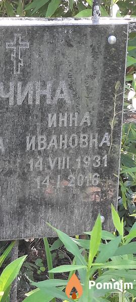 Кочина Инна Ивановна