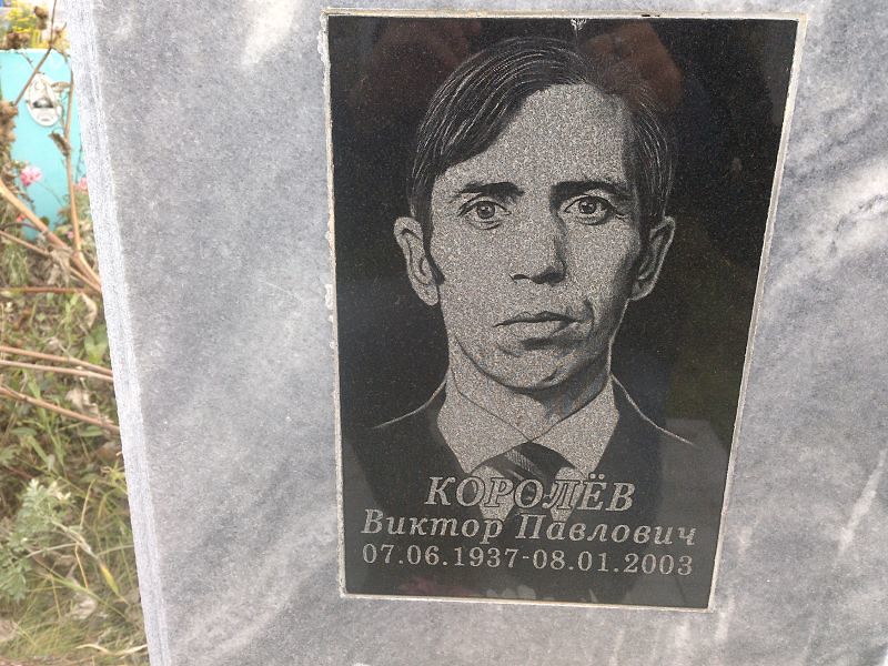 Королев