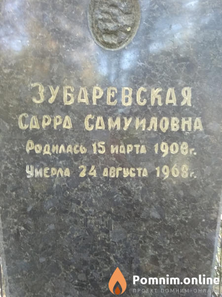 Зубаревская Сарра Самуиловна