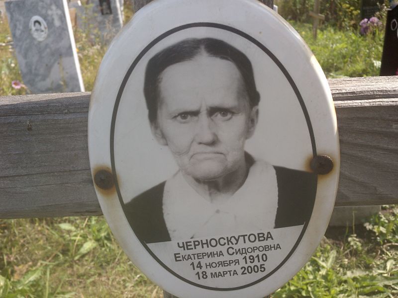 Черноскутова