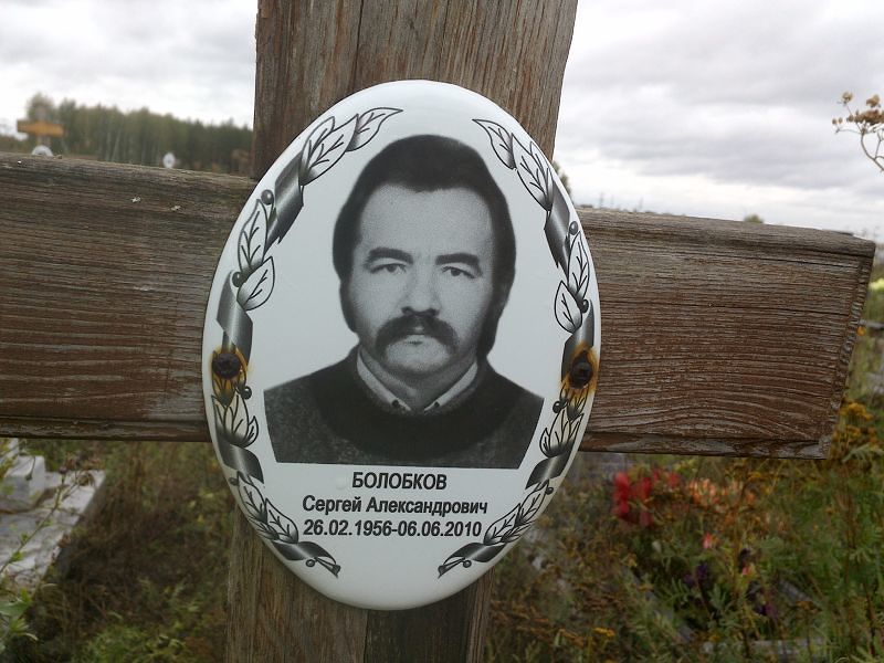 Болобков