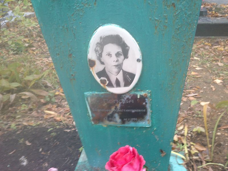 Попова