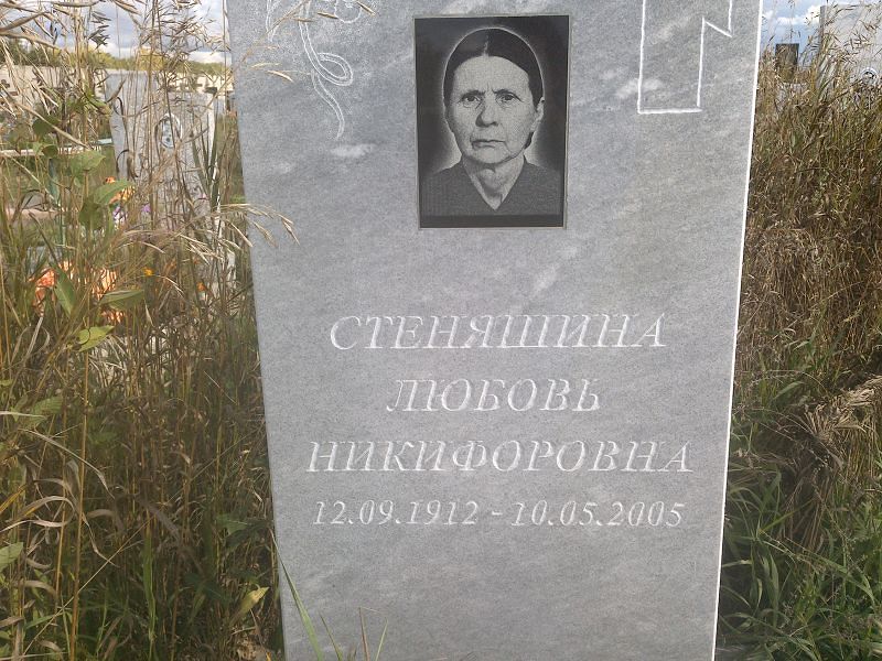 Стеняшина